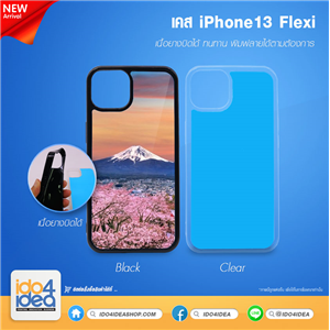 [21IP13PFXB] เคส iPhone13 Flexi เนื้อยางบิดได้ เคสสำหรับงานสกรีน พิมพ์ภาพได้