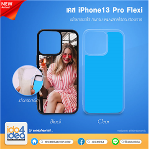 [21IP13PFTB] เคส iPhone13 Pro Flexi เนื้อยางบิดได้ เคสสำหรับงานสกรีน พิมพ์ภาพได้