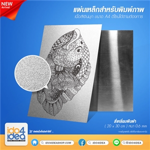 [3200MTA4SV] แผ่นเหล็กสำหรับพิมพ์ภาพ เนื้อสีเงินมุก ขนาด A4 หนา 0.60 mm 20x30 ซม.