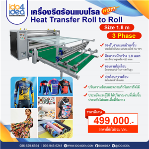 [PKRHT180-3Phase] เครื่องรีดร้อนแบบรีดโรล Heat Transfer Roll to Roll  ขนาด 1.8 เมตร