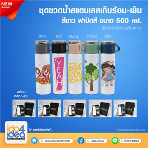 [PKBT-SL2-AP-Main] ชุดขวดน้ำสแตนเลสเก็บร้อน-เย็น สีขาว ฝาปิด 2 ใบ ขนาด 500 ml.