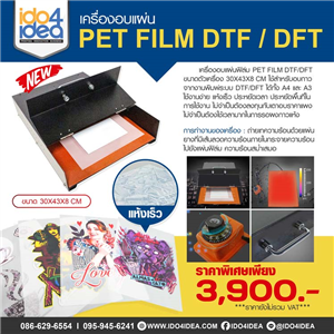 [2021HODTF] เครื่องอบแผ่น PET Film DTF / DFT