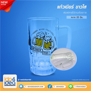 [0413BR00] แก้วเบียร์ ขาวใส 22 Oz. ( Glass Beer Mug clear) สำหรับพิมพ์สกรีนทรานเฟอร์, แก้วSublimation, แก้วสำหรับสกรีน