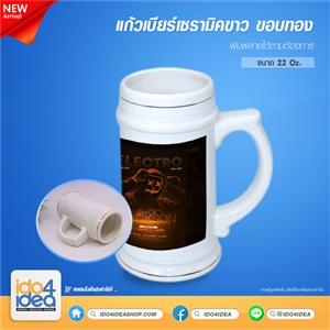 [0413BR02] แก้วเบียร์เซรามิคขาว ขอบทอง 22 Oz. ( Ceramic Beer Mug Gold Rim) สำหรับพิมพ์สกรีนทรานเฟอร์, แก้วSublimation, แก้วสำหรับสกรีน