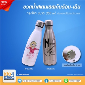 [2109BACOWS] ขวดน้ำสเตนเลสเก็บร้อน-เย็น ทรงโค้ก ขนาด 350 ml. พิมพ์ภาพ พิมพ์สกรีนโลโก้ได้