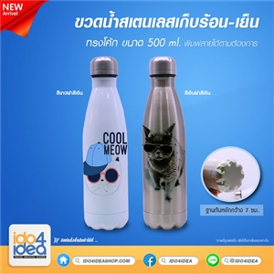 [2109BACOWB] ขวดน้ำสเตนเลสเก็บร้อน-เย็น ทรงโค้ก ขนาด 500 ml. พิมพ์ภาพ พิมพ์สกรีนโลโก้ได้