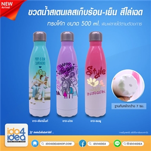 [2109BSTCGM] ขวดน้ำสเตนเลสเก็บร้อน-เย็น ทรงโค้ก สีไล่เฉด ขนาด 500 ml. พิมพ์ภาพ พิมพ์สกรีนโลโก้ได้