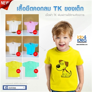 [1704TKRKW] เสื้อยืดคอกลม เนื้อผ้า TK เด็ก พิมพ์ภาพ พิมพ์โลโก้ สกรีนลายได้