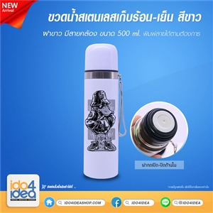 [2019BKHCW2] ขวดน้ำสเตนเลสเก็บร้อน-เย็น สีขาว ฝาขาว ขนาด 500 ml. พิมพ์ภาพ พิมพ์สกรีนโลโก้ได้