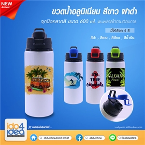 [2019ABWBB] ขวดน้ำอลูมิเนียม สีขาวจุกปิดสี ฝาดำ ขนาด 600 ml. พิมพ์ภาพ พิมพ์สกรีนโลโก้ได้