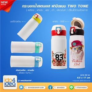 [0710STTWB] กระบอกน้ำสเตนเลส เก็บร้อน-เย็นสีขาว ฝาปิดแบบ Two tone 350 ml. พิมพ์สกรีนโลโก้ได้