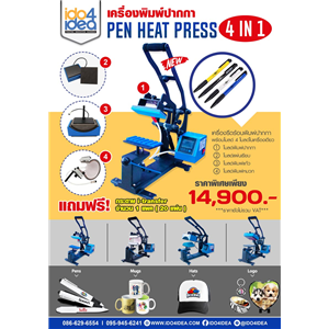 [00HPPN4IN1] เครื่องรีดร้อนพิมพ์ปากกา Pen Heat Press 4 IN 1