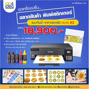 [Sticker-Set-2] ชุดเครื่องปริ้นฉลากสินค้า พิมพ์สติกเกอร์ แบบกันน้ำ ราคาประหยัด ขนาด A3