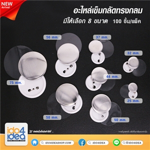 [1906BC000] อะไหล่เข็มกลัดทรงกลม มี 8 ขนาดให้เลือก 25/32/37/44/50/56/58/75 mm. 100 ชิ้น/แพ็ค