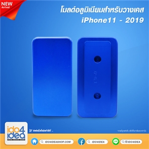 [0219MIP11] โมลด์อลูมิเนียม สำหรับพิมพ์เคสเต็มรอบ iPhone 11 2019