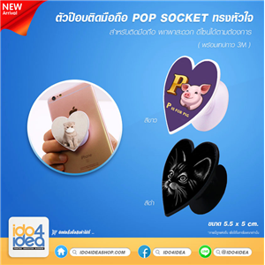 [2020PSHNCB] ตัวป๊อบติดมือถือ Pop socket ทรงหัวใจ สำหรับสกรีนภาพ มี 2 สี