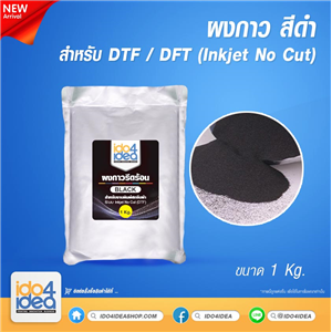 [2021GINCB] ผงกาว สีดำ สำหรับ Inkjet No Cut (DTF) 1 Kg.