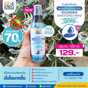 [2020ATAS1] แอลกอฮอล์สเปรย์ IDO4IDEA ขนาด 100 ml.