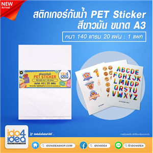 [2021SPETA3] สติกเกอร์กันน้ำ PET Sticker สีขาวมัน หนา 140 แกรม ขนาด A3 ( 20 แผ่น )