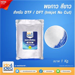 [2020GINC] ผงกาว สีขาว สำหรับ Inkjet No Cut (DTF) 1 Kg.