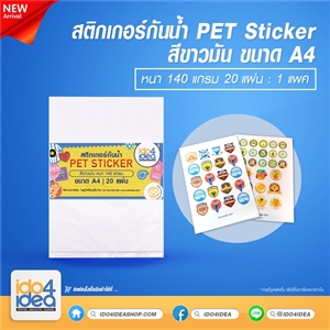 [2021SPETA4] สติกเกอร์กันน้ำ PET Sticker สีขาวมัน หนา 140 แกรม ขนาด A4 ( 20 แผ่น )