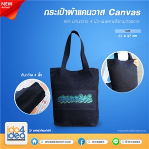 [2021BCBT] กระเป๋าผ้าแคนวาส Canvas สีดำ มีก้น 33x37 ซม. ก้น 4 นิ้ว พิมพ์ภาพ พิมพ์โลโก้ สกรีนลายได้ 