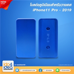 [0219MIP11P] โมลด์อลูมิเนียม สำหรับพิมพ์เคสเต็มรอบ iPhone 11 Pro 2019