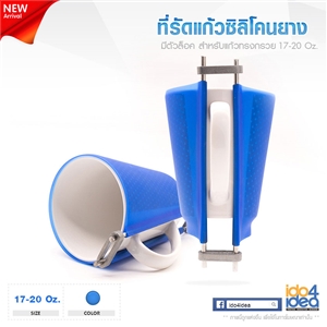 [0104SC12] ที่รัดแก้วซิลิโคนยางทรงกรวย มีตัวล็อค 17-20 Oz. ( Mug Wrap)