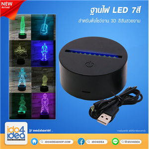 [017GLEDLB] ฐานไฟ LED 7 สี พร้อมสายชาร์จ 