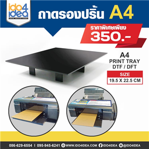 [2020TPDTFA4] ถาดรองปริ้น A4 Print Tray DTF / DFT