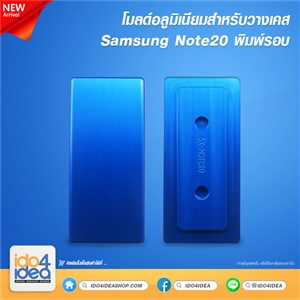 [2020MSN20] โมลด์อลูมิเนียม สำหรับพิมพ์เคสเต็มรอบ Samsung Note20