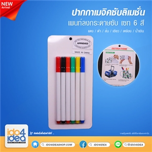 [2020MCP2] ปากกาเมจิคซับลิเมชั่น เพ้นท์ลงกระดาษซับ แบบเซ็ต 6 สี 