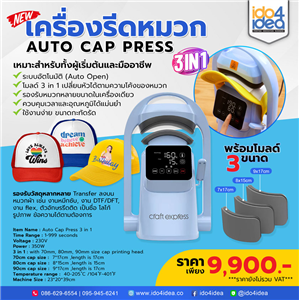 [PKAUCPLB-3IN1] เครื่องรีดหมวก Auto Cap Press 3in1