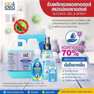 [Alcohol Gel&Spray] รับผลิตเจลแอลกอฮอล์ และสเปรย์แอลกอฮอล์ Alcohol Gel & Spray