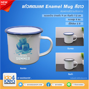 [2021EMSBK] แก้วสเตนเลส Enamel Mug สีขาว ริมสี ขนาดสูง 8 ซม. มี 2 สี ให้เลือก