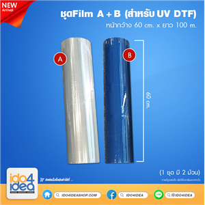 [PKDTF-Film-UVA3-60] ชุดFilm A+B สำหรับเครื่อง UV DTF หน้ากว้าง 60 cm. x 100 m. (1ชุด มี 2 ม้วน)