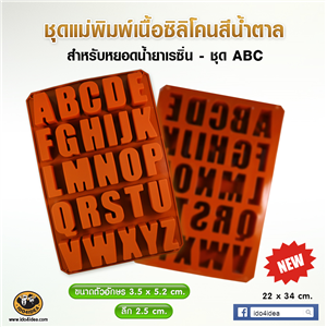 [Mold-Resin-15] ใหม่ ชุดแม่พิมพ์เนื้อซิลิโคนยางสีน้ำตาล สำหรับหยอดน้ำยาเรซิ่น - ชุด ABC (ใหญ่)