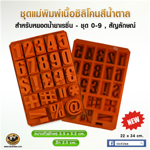 [Mold-Resin-16] ใหม่ ชุดแม่พิมพ์เนื้อซิลิโคนยางสีน้ำตาล สำหรับหยอดน้ำยาเรซิ่น - ชุดตัวเลข,สัญลักษณ์ (ใหญ่)