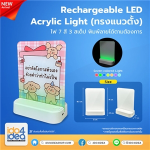 [PK-ACL-LED-VC] Rechargeable LED Acrylic Light ทรงแนวตั้ง