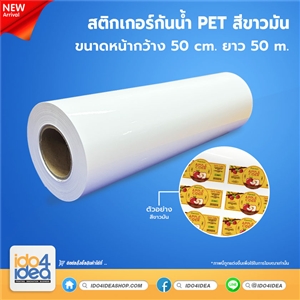 [PKSTPET-WT-RL-50M] สติกเกอร์กันน้ำ PET สีขาวมัน (หน้ากว้าง 50cm. x 50 เมตร)