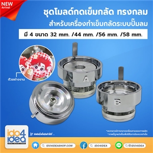 [2020MVP32] ชุดโมลด์กดเข็มกลัด ทรงกลม สำหรับเครื่องทำเข็มกลัดระบบปั๊มลม มี 4 ขนาด