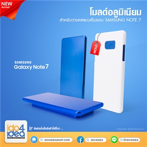 [0101ML64] โมลด์อลูมิเนียม สำหรับพิมพ์เคสเต็มรอบ Samsung Note7