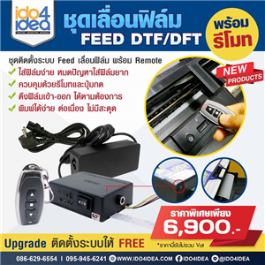 [2021RTRDTF] ชุดเลื่อนฟิล์ม Feed DTF / DFT พร้อมรีโมท