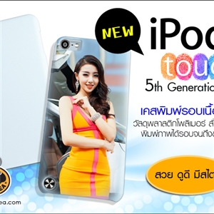 [0243IPT5MF00] เคส iPod Touch5 แบบเต็มรอบถึงขอบข้าง