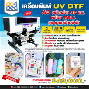 [PK-UVDTF-A3 ] เครื่องพิมพ์ UV DTF A3 หน้ากว้าง 30 ซม. ( รุ่น 3 หัวพิมพ์ ) พร้อม Roll และชุดเคลือบฟิล์ม