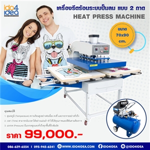 [99HPACS1] เครื่องรีดร้อนระบบปั๊มลม แบบ 2 ถาด Heat Press Machine ขนาด 70x90 cm.