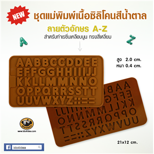 [Mold-Resin-07] ใหม่ ชุดแม่พิมพ์เนื้อซิลิโคนยางสีน้ำตาล ลายตัวอักษร A-Z 