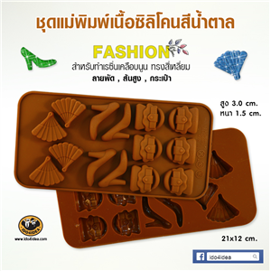 [Mold-Resin-09] ใหม่ ชุดแม่พิมพ์เนื้อซิลิโคนยางสีน้ำตาล ลายพัด / ส้นสูง / กระเป๋า