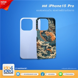 [PKIP15P3D-MT] เคส iPhone 15 Pro พิมพ์รอบด้าน สำหรับพิมพ์ภาพ