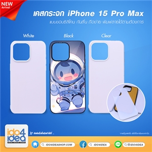 [PKIP15PMMR-WT] เคสกระจก iPhone 15 Pro Max ซิลิโคน สำหรับพิมพ์ภาพ